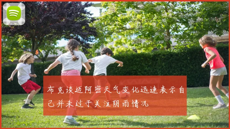 布克谈迈阿密天气变化迅速表示自己并未过于关注阴雨情况