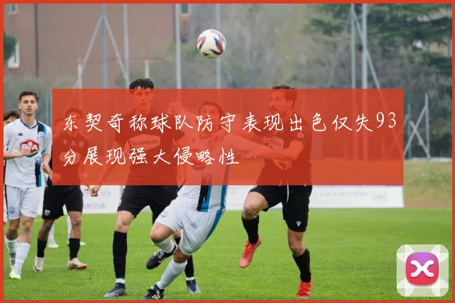 东契奇称球队防守表现出色仅失93分展现强大侵略性