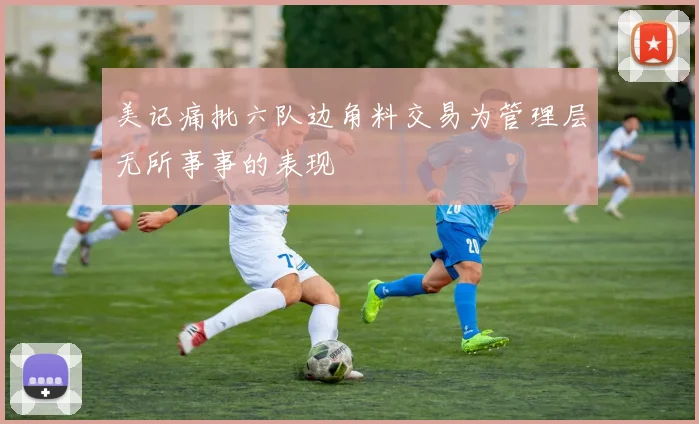 美记痛批六队边角料交易为管理层无所事事的表现