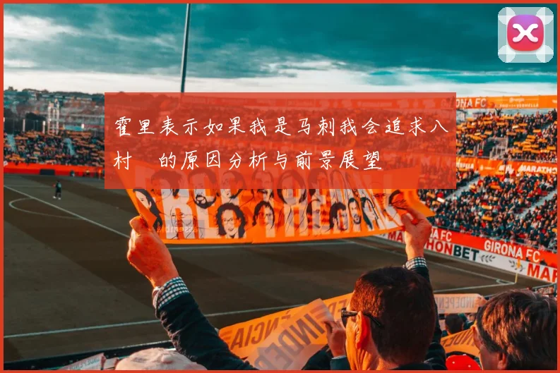 霍里表示如果我是马刺我会追求八村塁的原因分析与前景展望