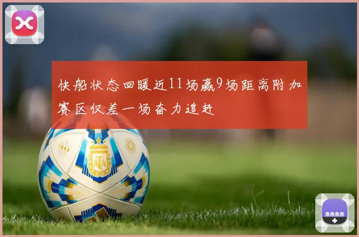 快船状态回暖近11场赢9场距离附加赛区仅差一场奋力追赶