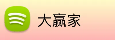 大赢家 logo